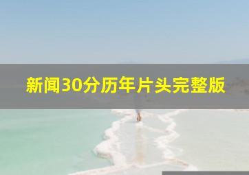 新闻30分历年片头完整版