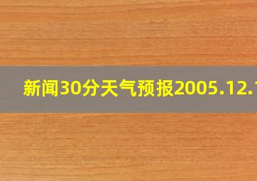 新闻30分天气预报2005.12.12