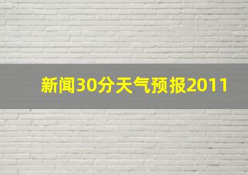 新闻30分天气预报2011