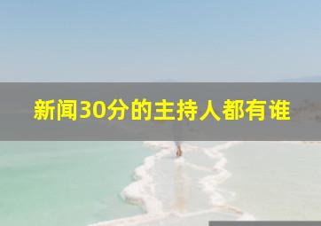 新闻30分的主持人都有谁