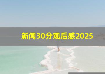 新闻30分观后感2025