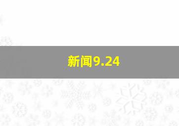 新闻9.24