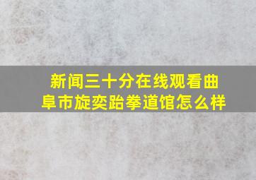 新闻三十分在线观看曲阜市旋奕跆拳道馆怎么样