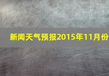 新闻天气预报2015年11月份