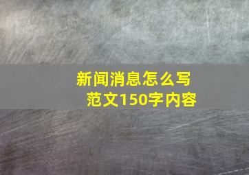 新闻消息怎么写范文150字内容