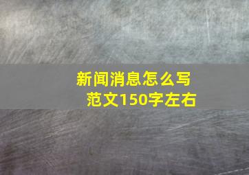 新闻消息怎么写范文150字左右