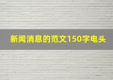 新闻消息的范文150字电头