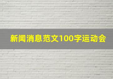 新闻消息范文100字运动会