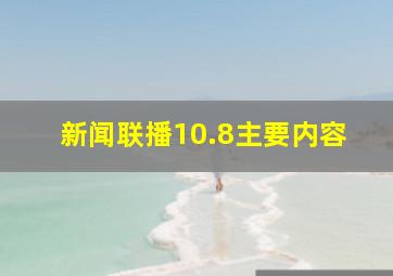 新闻联播10.8主要内容