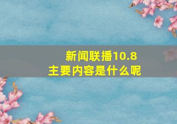 新闻联播10.8主要内容是什么呢