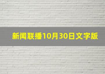 新闻联播10月30日文字版