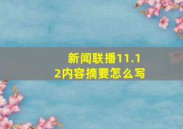 新闻联播11.12内容摘要怎么写