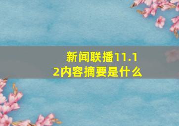 新闻联播11.12内容摘要是什么