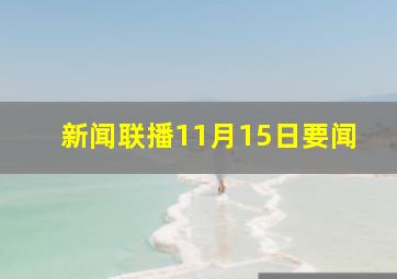 新闻联播11月15日要闻