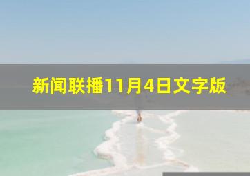 新闻联播11月4日文字版