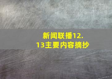 新闻联播12.13主要内容摘抄