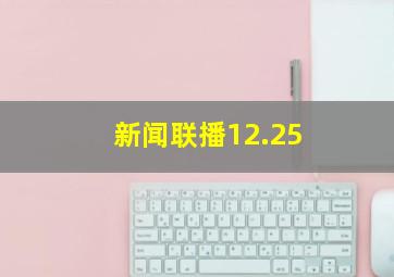 新闻联播12.25