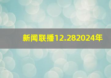 新闻联播12.282024年