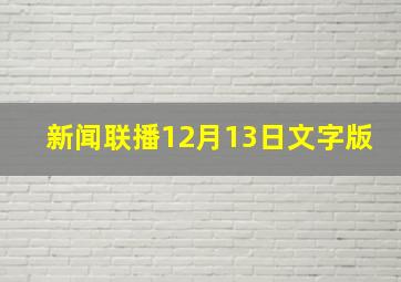 新闻联播12月13日文字版