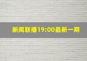 新闻联播19:00最新一期