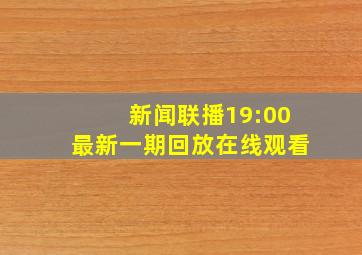 新闻联播19:00最新一期回放在线观看