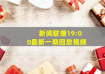 新闻联播19:00最新一期回放视频