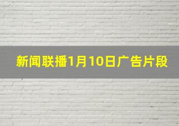 新闻联播1月10日广告片段