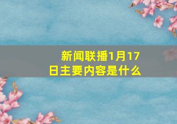 新闻联播1月17日主要内容是什么