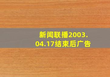 新闻联播2003.04.17结束后广告