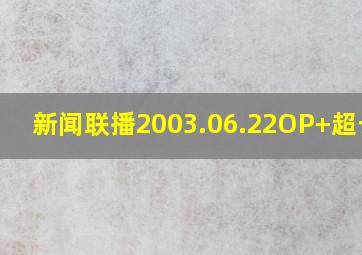 新闻联播2003.06.22OP+超长ED