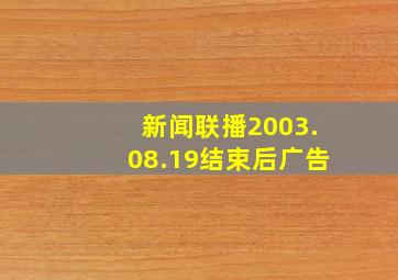 新闻联播2003.08.19结束后广告