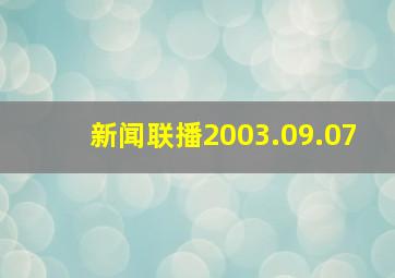 新闻联播2003.09.07