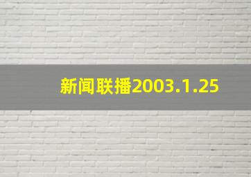 新闻联播2003.1.25