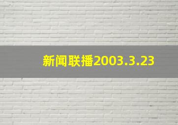 新闻联播2003.3.23