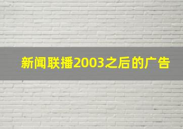 新闻联播2003之后的广告