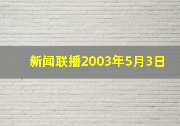 新闻联播2003年5月3日