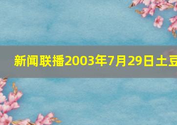 新闻联播2003年7月29日土豆