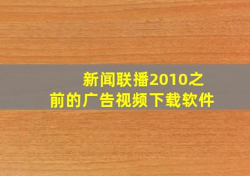 新闻联播2010之前的广告视频下载软件