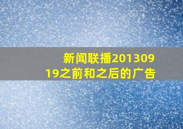 新闻联播20130919之前和之后的广告