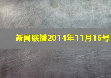 新闻联播2014年11月16号