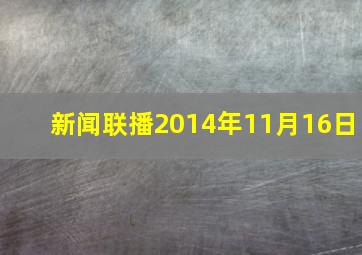 新闻联播2014年11月16日