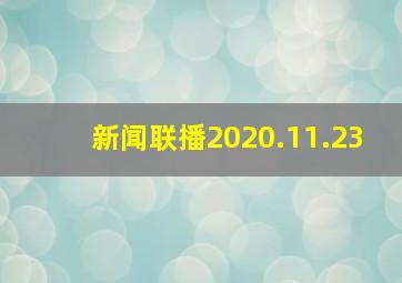 新闻联播2020.11.23