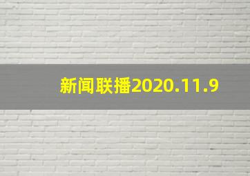 新闻联播2020.11.9