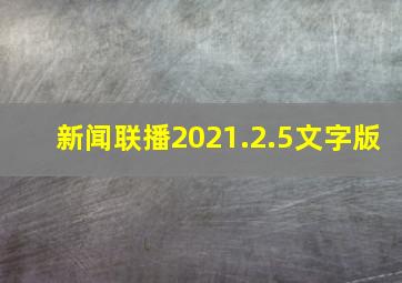 新闻联播2021.2.5文字版