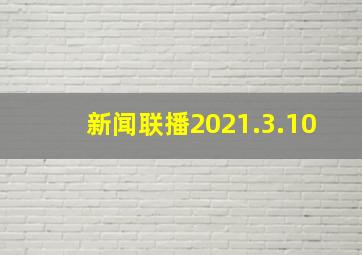 新闻联播2021.3.10