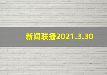 新闻联播2021.3.30