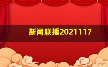 新闻联播2021117