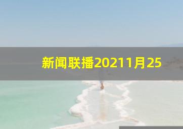 新闻联播20211月25