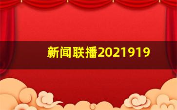 新闻联播2021919