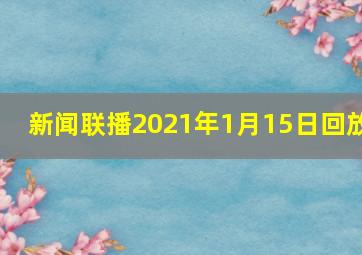 新闻联播2021年1月15日回放